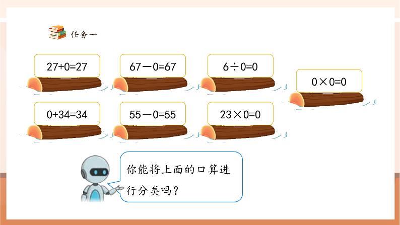 人教版四下1.3《与0有关的计算》（课件）第6页