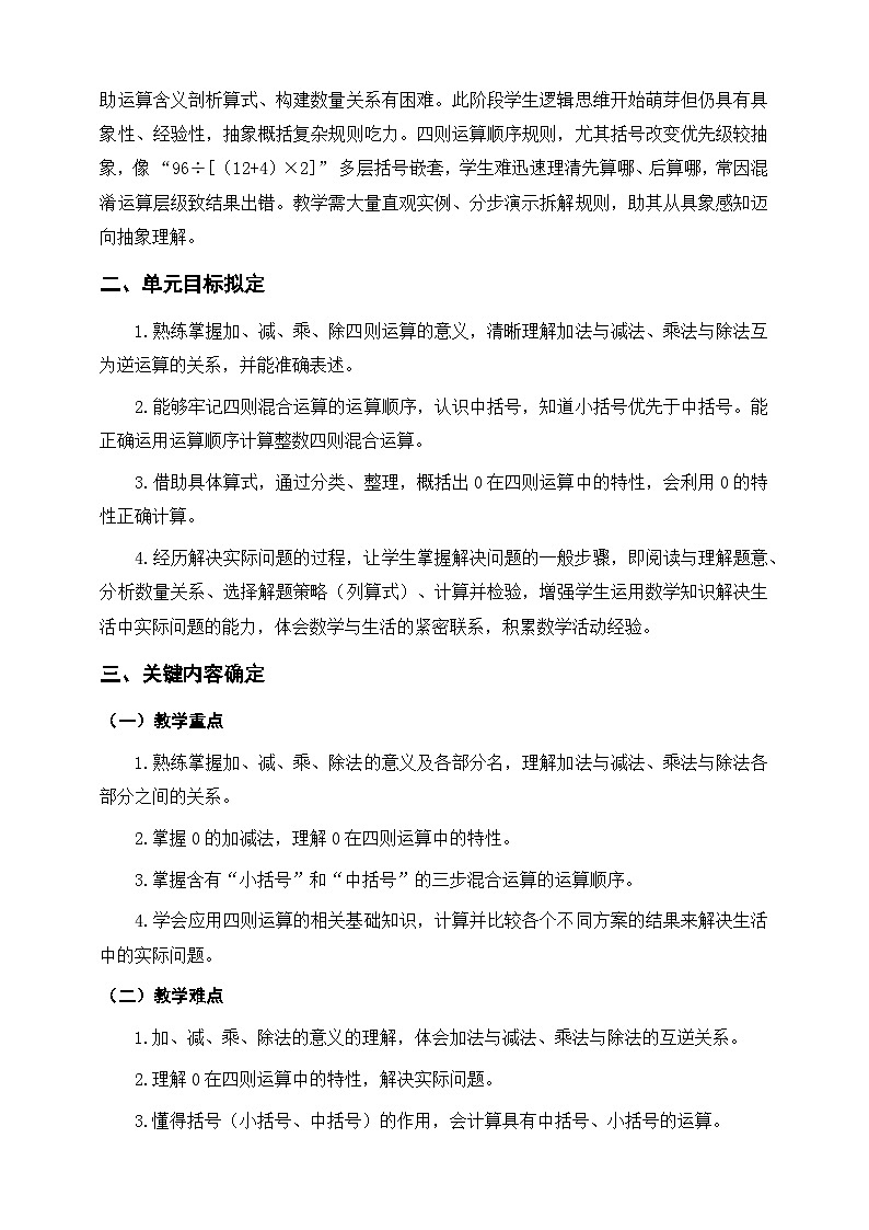 人教四下《四则运算》单元整体设计第2页