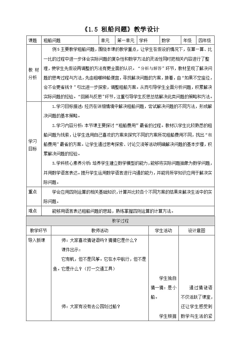 人教版四下1.5《租船问题》（教案）第1页