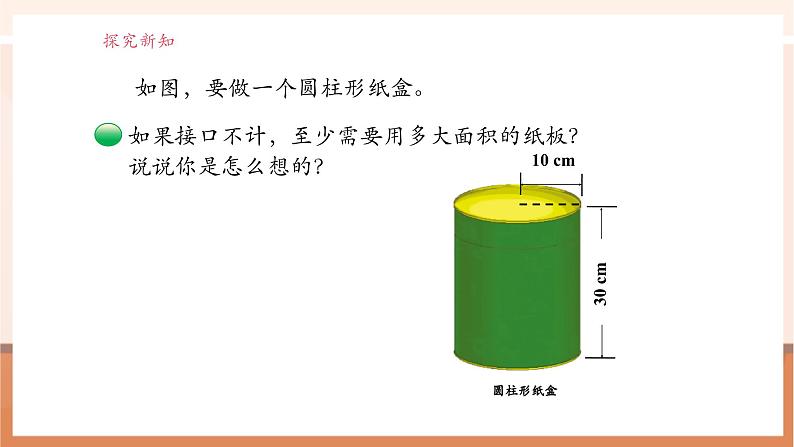 北师大版六下1.2《圆柱的表面积》（课件）第6页