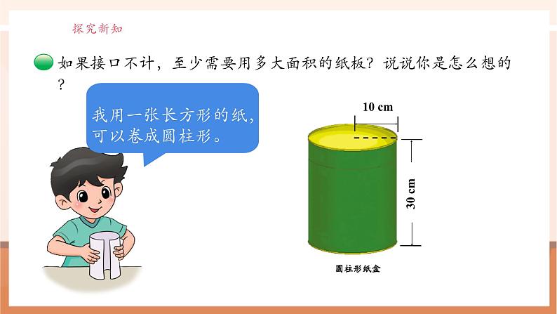 北师大版六下1.2《圆柱的表面积》（课件）第8页