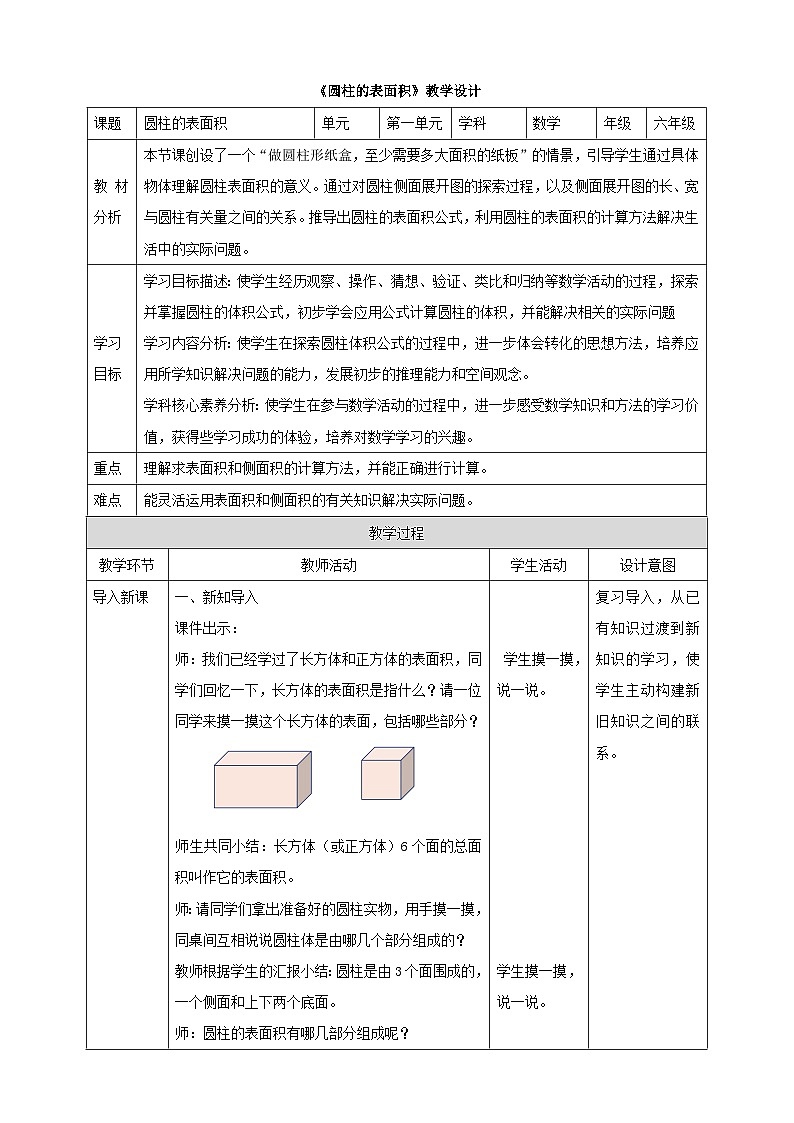 北师大版六下1.2《圆柱的表面积》（教案）第1页
