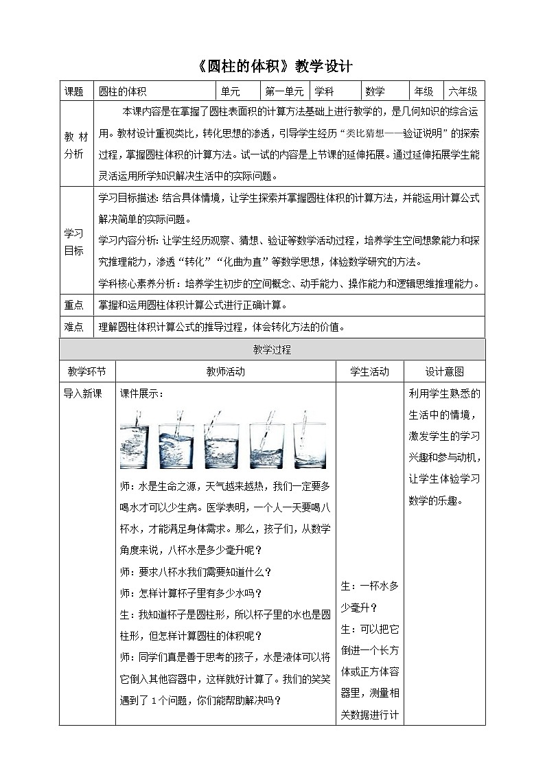 北师大版六下1.3《 圆柱的体积》（教案）第1页