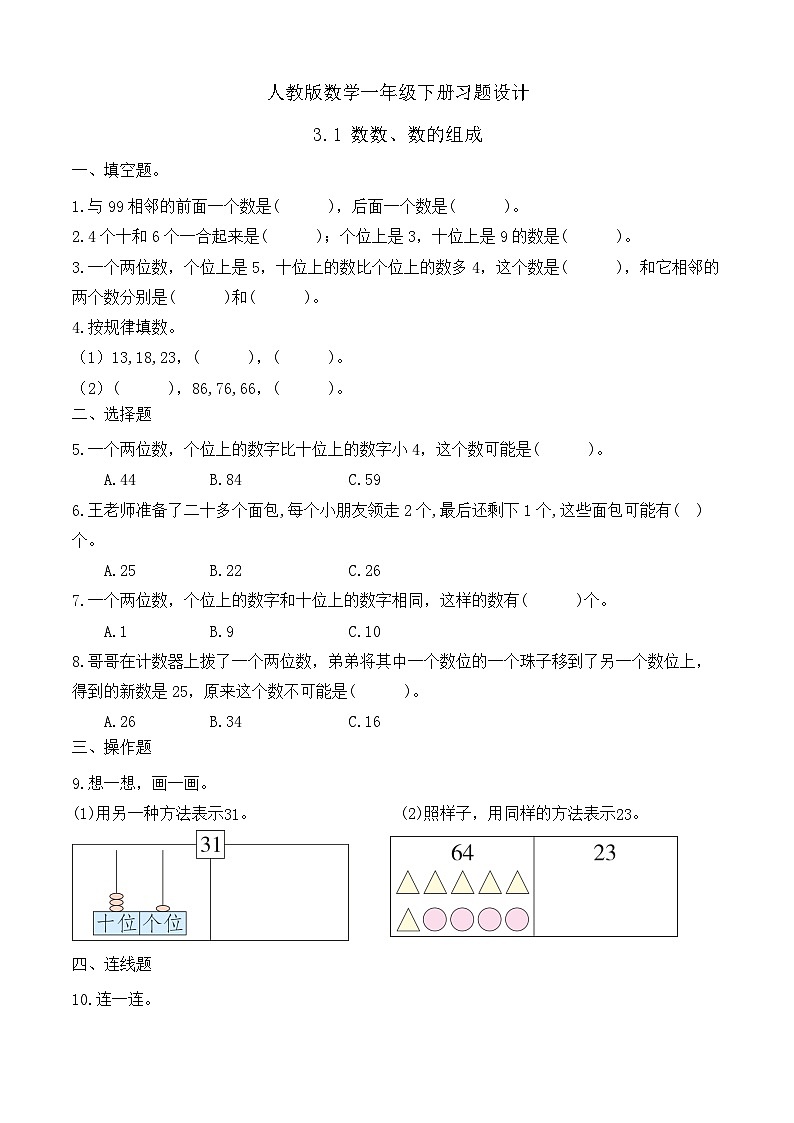【备课无忧】人教版数学一年级下册-3.1 数数、数的组成（习题有答案）第1页