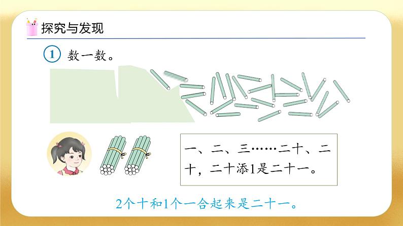 【备课无忧】人教版数学一年级下册-3.1 数数、数的组成（教学课件）第7页