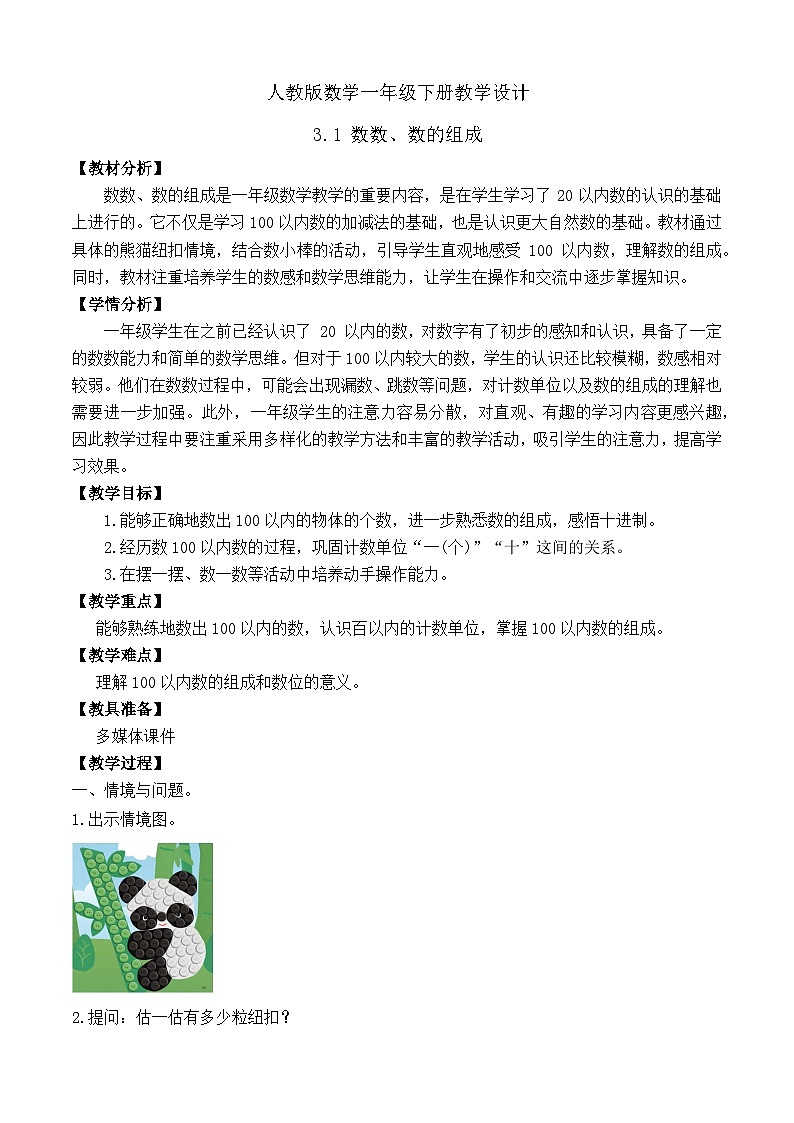 【备课无忧】人教版数学一年级下册-3.1 数数、数的组成（教学设计）第1页