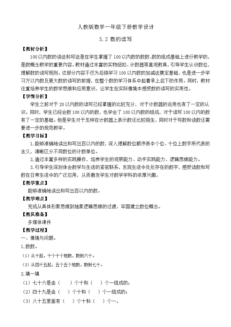 【备课无忧】人教版数学一年级下册-3.2 数的读写（教学设计）第1页