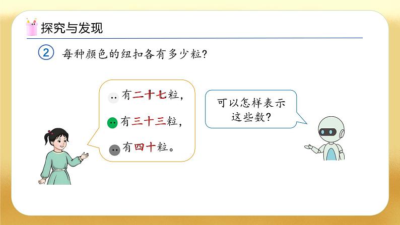 【备课无忧】人教版数学一年级下册-3.2 数的读写（教学课件）第8页