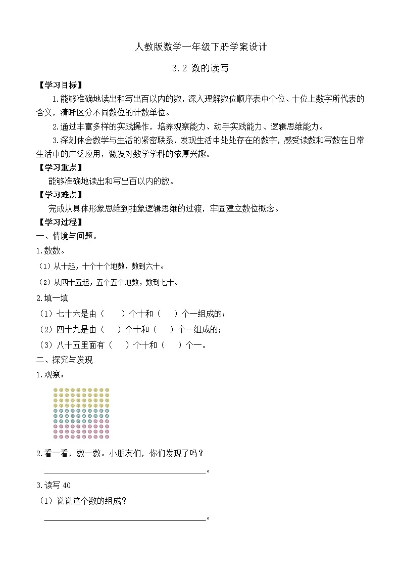 【备课无忧】人教版数学一年级下册-3.2 数的读写（学案设计）第1页