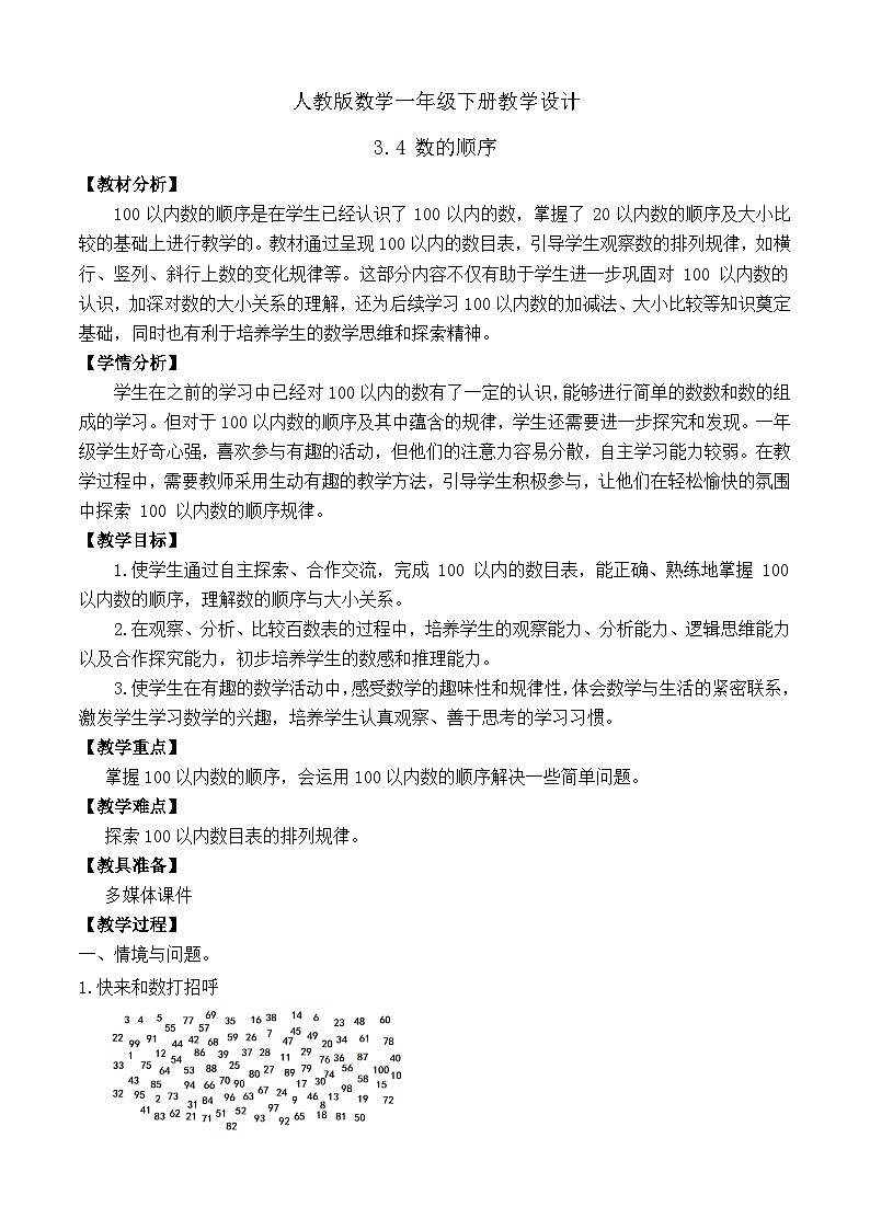 【备课无忧】人教版数学一年级下册-3.4 数的顺序（教学设计）第1页