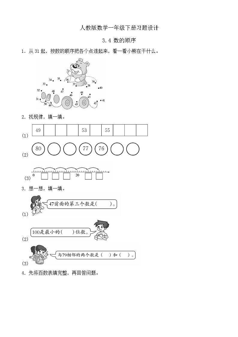 【备课无忧】人教版数学一年级下册-3.4 数的顺序（习题有答案）第1页