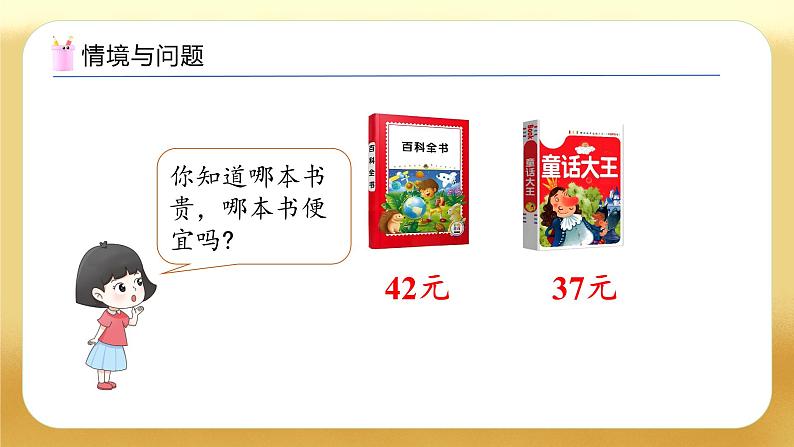 【备课无忧】人教版数学一年级下册-3.5 比较大小（1）（教学课件）第4页