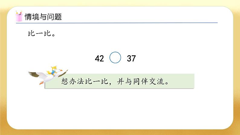 【备课无忧】人教版数学一年级下册-3.5 比较大小（1）（教学课件）第5页