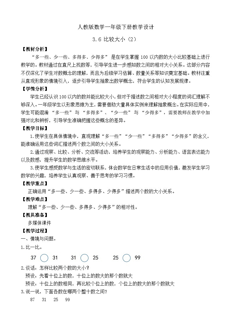 【备课无忧】人教版数学一年级下册-3.6 比较大小（2）（教学设计）第1页