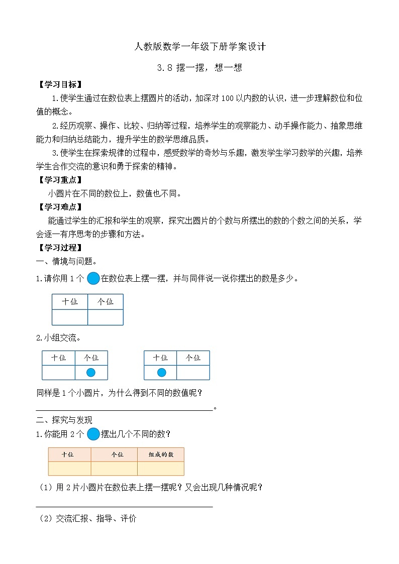 【备课无忧】人教版数学一年级下册-3.8 摆一摆，想一想（学案设计）第1页