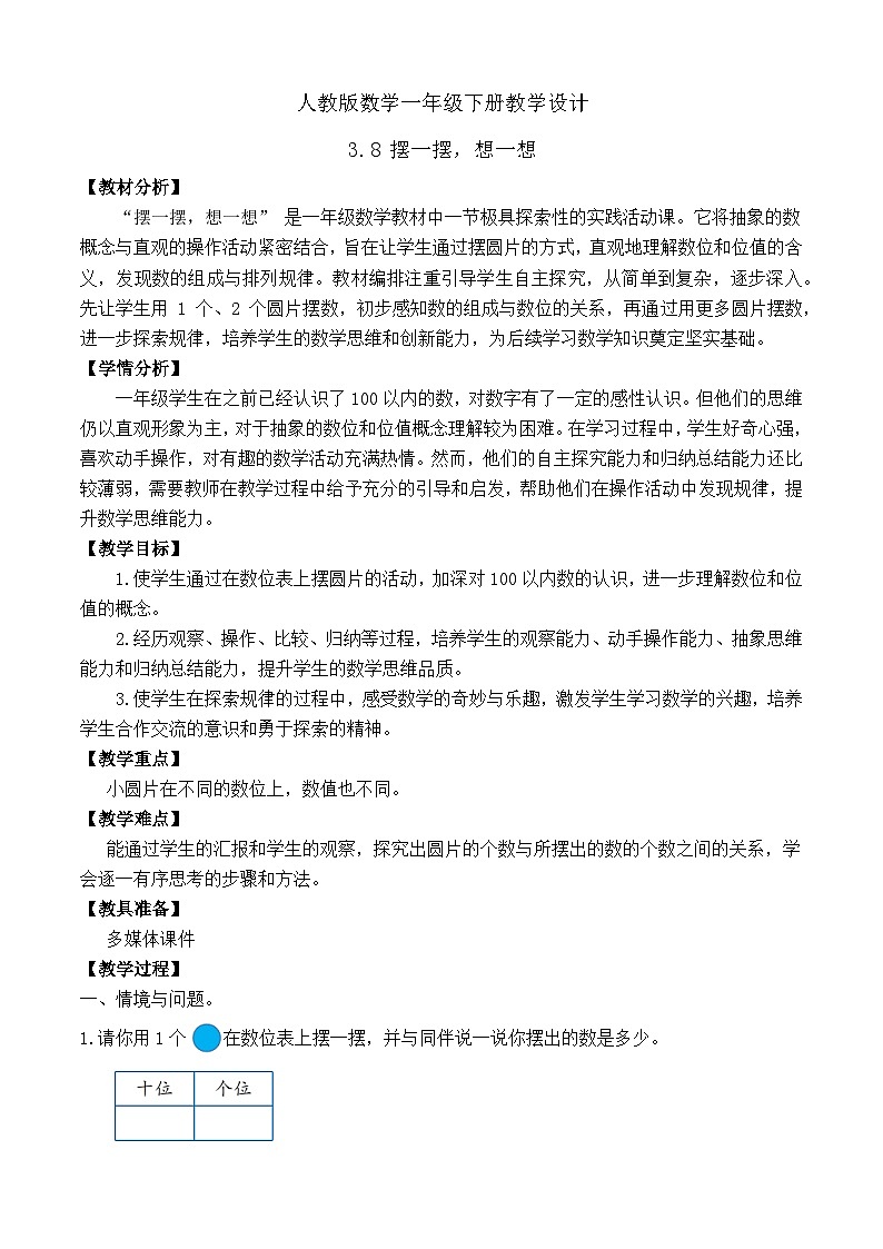 【备课无忧】人教版数学一年级下册-3.8 摆一摆，想一想（教学设计）第1页