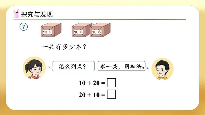 【备课无忧】人教版数学一年级下册-3.7 简单的加、减法（教学课件）第8页