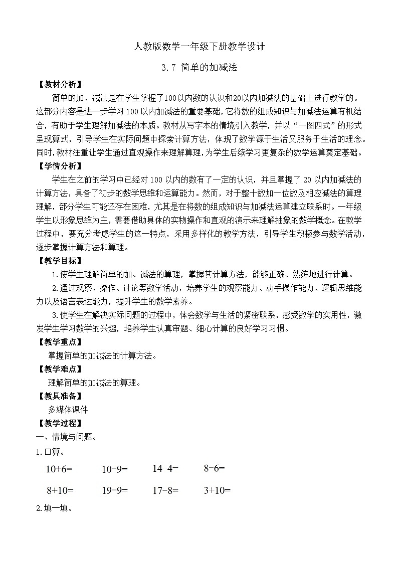 【备课无忧】人教版数学一年级下册-3.7 简单的加、减法（教学设计）第1页