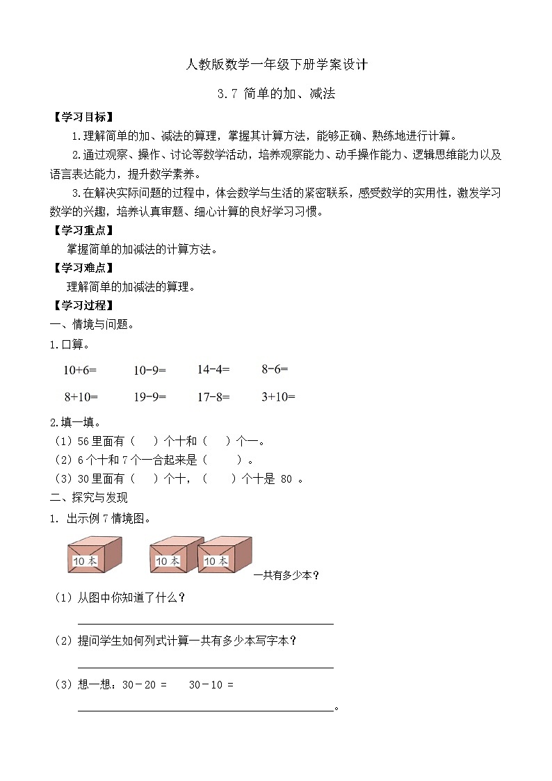 【备课无忧】人教版数学一年级下册-3.7 简单的加、减法（学案设计）第1页