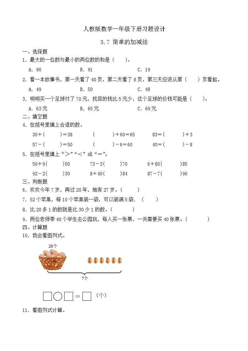 【备课无忧】人教版数学一年级下册-3.7 简单的加、减法（习题有答案）第1页
