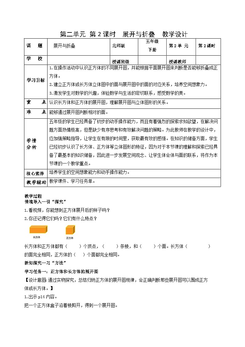 【核心素养】北师大版数学五年级下册 第二单元  第2课时   展开与折叠  同步教案第1页