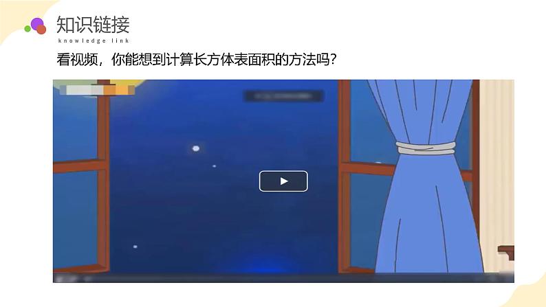 【核心素养】北师大版数学五年级下册 第二单元第3课时   长方体的表面积 同步课件第5页