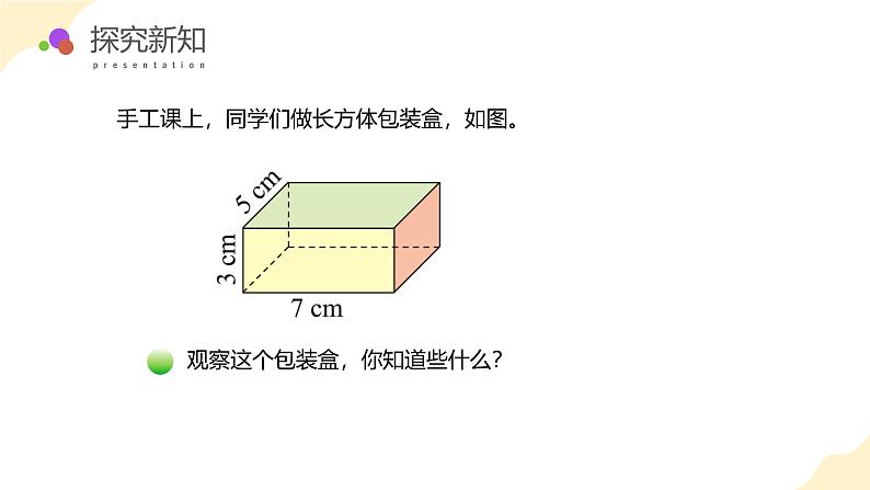 【核心素养】北师大版数学五年级下册 第二单元第3课时   长方体的表面积 同步课件第8页