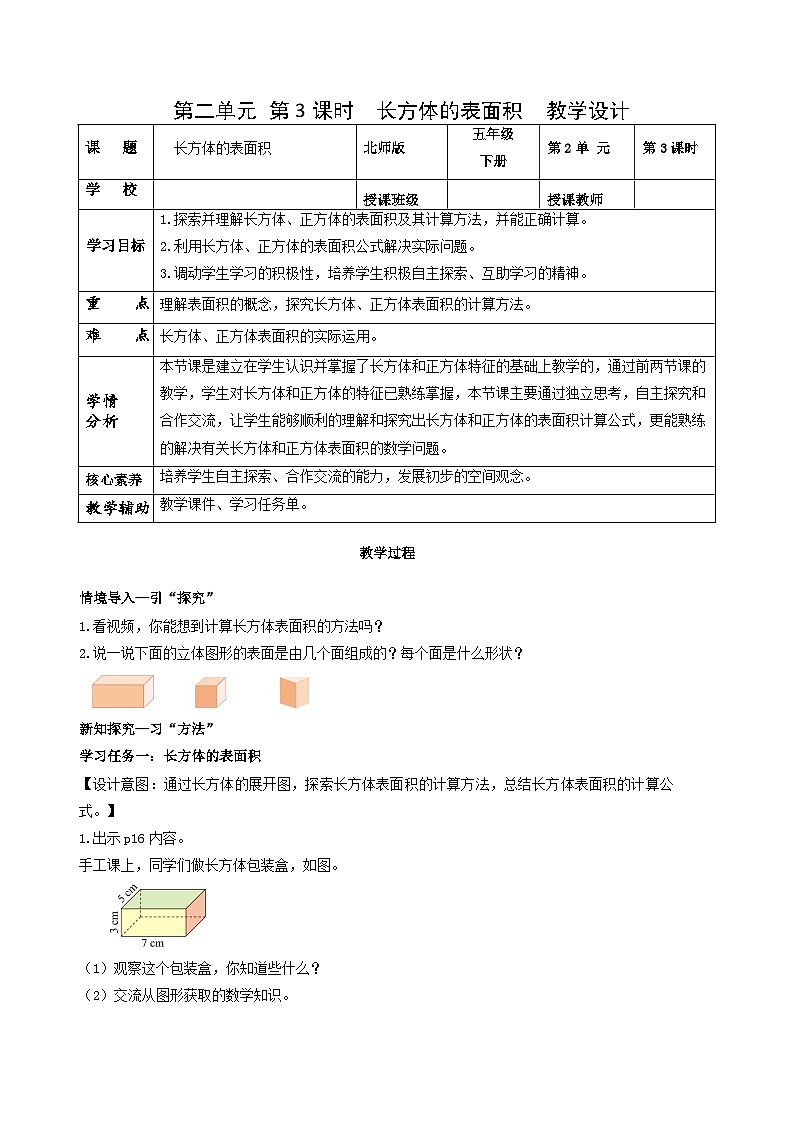 【核心素养】北师大版数学五年级下册 第二单元第3课时   长方体的表面积 同步教案第1页