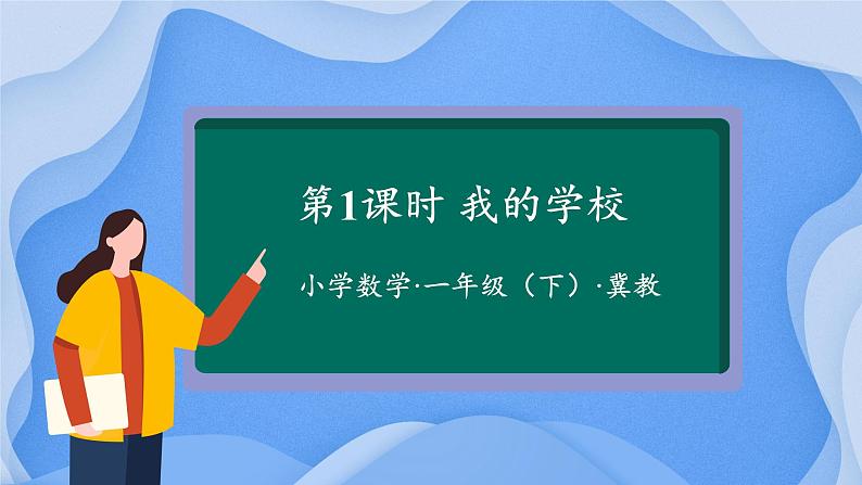 【核心素养】冀教版数学一年级下册 第一单元 第1课时 我的学校 同步课件第1页