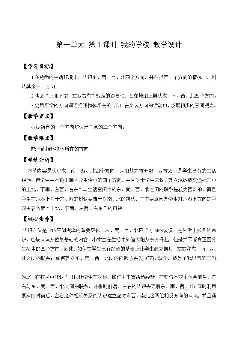 【核心素养】冀教版数学一年级下册 第一单元 第1课时 我的学校 同步教案第1页