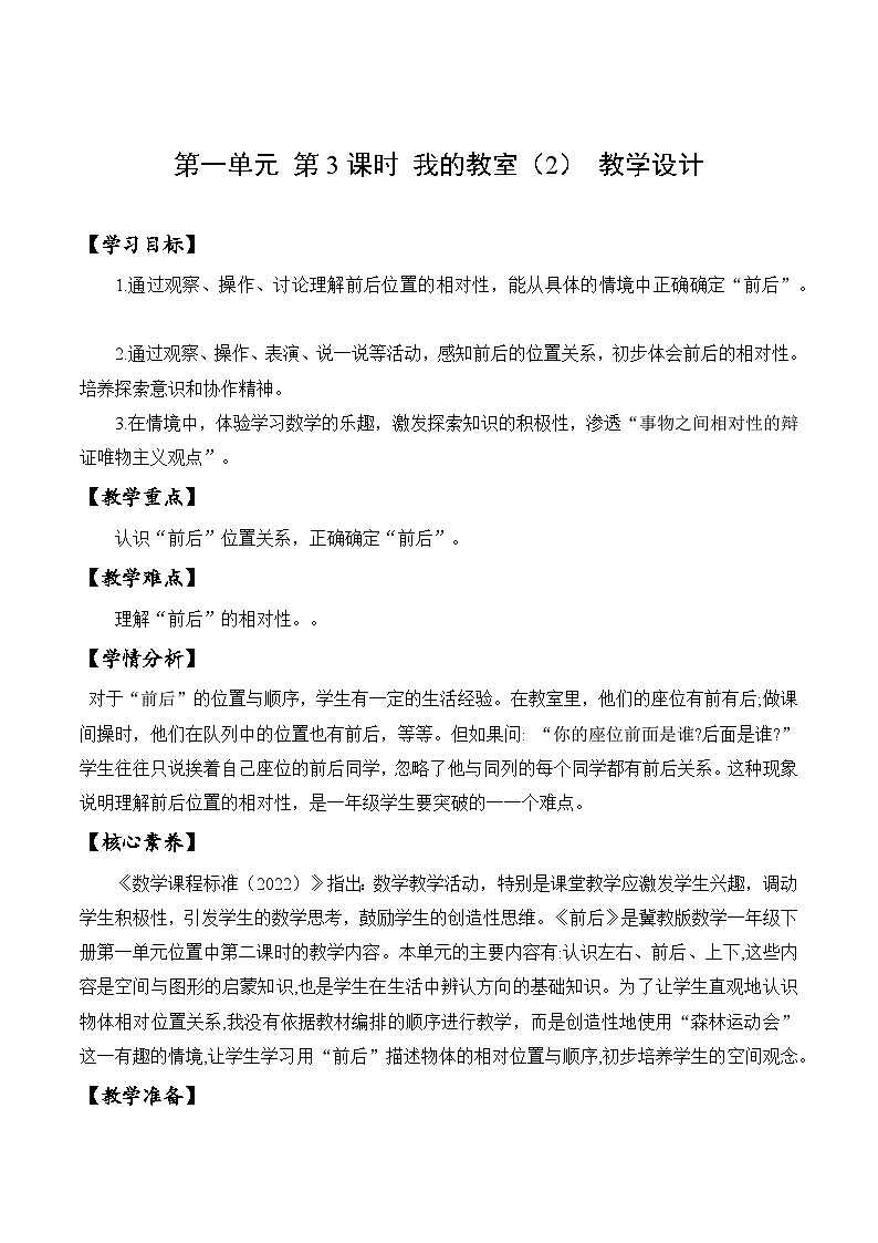 【核心素养】冀教版数学一年级下册 第一单元 第3课时 我的教室（2） 同步教案第1页