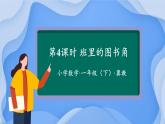 【核心素养】冀教版数学一年级下册 第一单元 第四课时 班里的图书角 同步课件+同步教案
