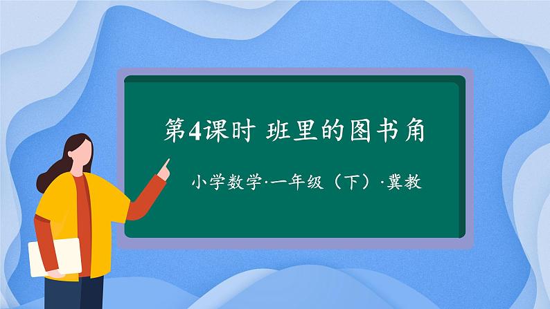 【核心素养】冀教版数学一年级下册 第一单元 第4课时 班里的图书角 同步课件第1页