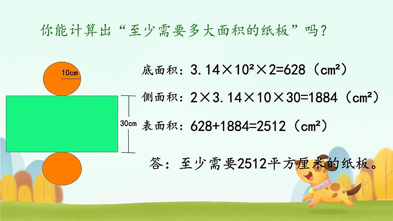 圆柱的表面积 （课件）六年级数学下册北师大版（2024）第6页