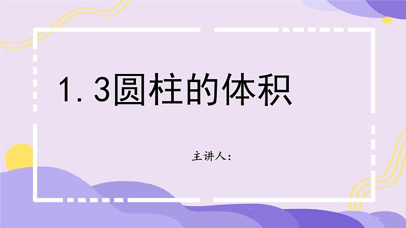 1.3圆柱的体积（课件）六年级数学下册北师大版（2024）第1页