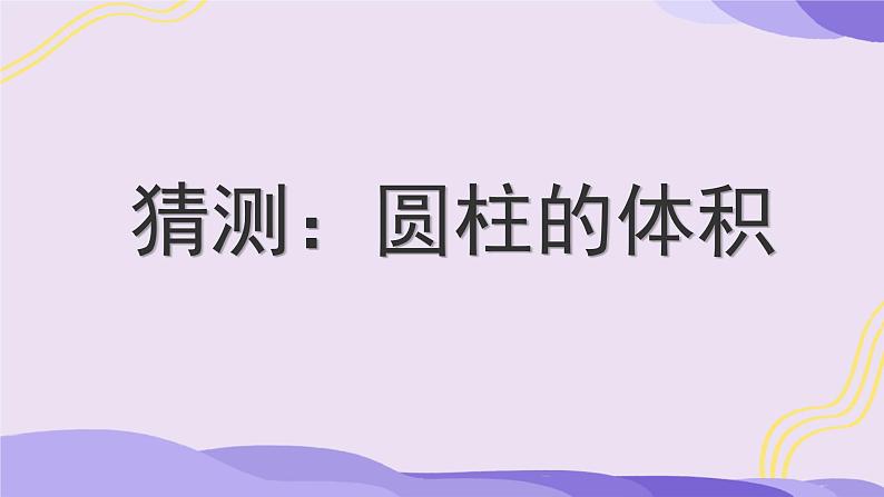 1.3圆柱的体积（课件）六年级数学下册北师大版（2024）第7页