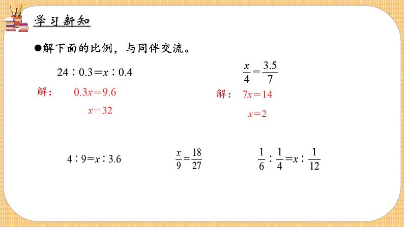 比例的应用（课件）六年级数学下册北师大版（2024）第7页