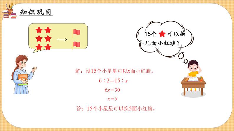 比例的应用（课件）六年级数学下册北师大版（2024）第8页