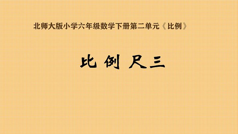 比 例 尺（三）（课件）六年级数学下册北师大版（2024）第1页