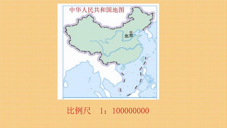 比 例 尺（三）（课件）六年级数学下册北师大版（2024）第5页