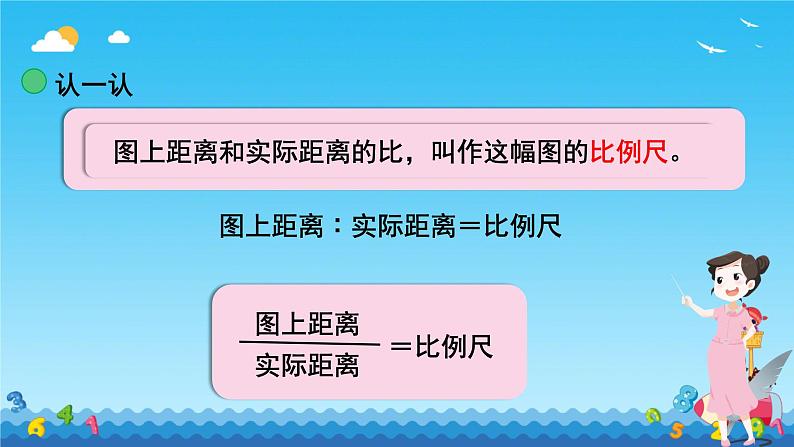 比 例 尺（二）（课件）六年级数学下册北师大版（2024）第4页