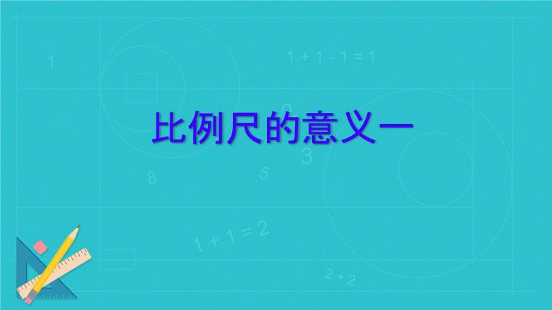 比例尺的意义一（课件）六年级数学下册北师大版（2024）第1页