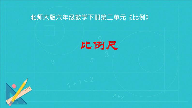 比例尺（课件）六年级数学下册北师大版（2024）第1页