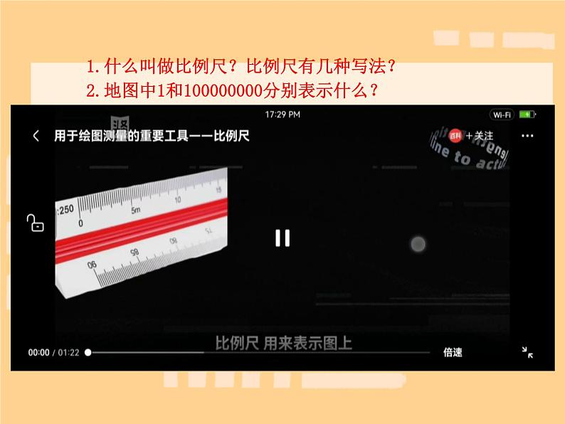 比例尺1（课件）六年级数学下册北师大版（2024）第8页