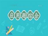 人教版小升初数学复习 应用题综合课件
