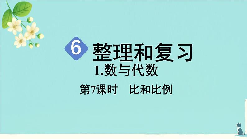 《总复习 第7课时  比和比例》（课件）数学人教版（2024）六年级下册第1页