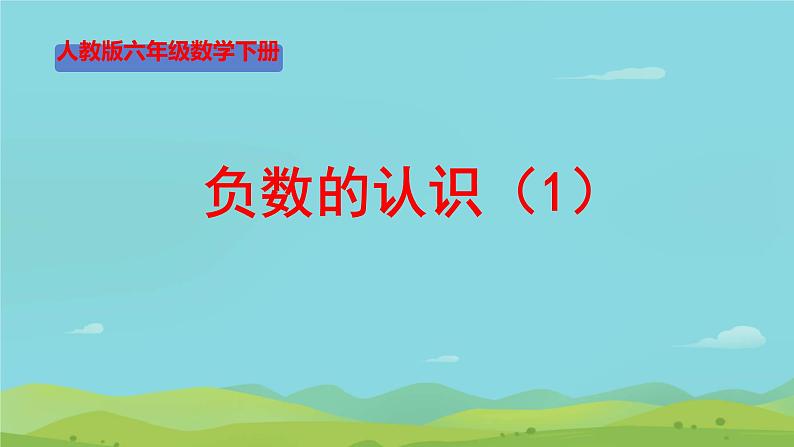 负数的认识（1）（课件）数学人教版（2024）六年级下册第1页