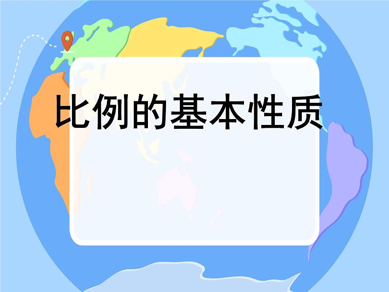 比例的基本性质（课件）数学人教版（2024）六年级下册第1页