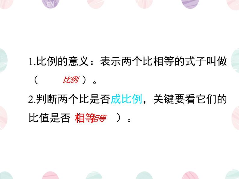 比例的基本性质（课件）数学人教版（2024）六年级下册第3页