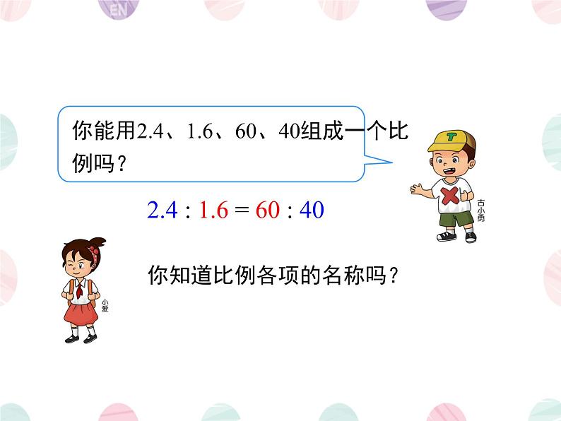 比例的基本性质（课件）数学人教版（2024）六年级下册第4页